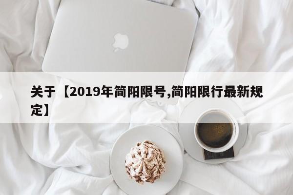 关于【2019年简阳限号,简阳限行最新规定】