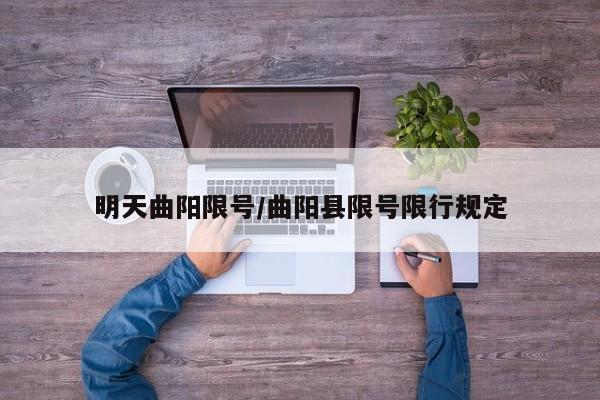 明天曲阳限号/曲阳县限号限行规定