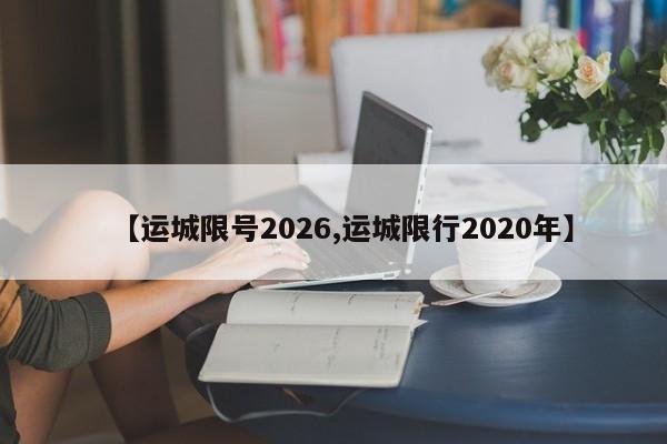 【运城限号2026,运城限行2020年】