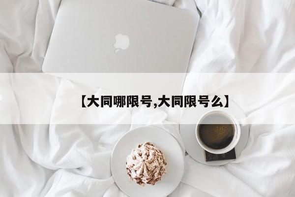 【大同哪限号,大同限号么】