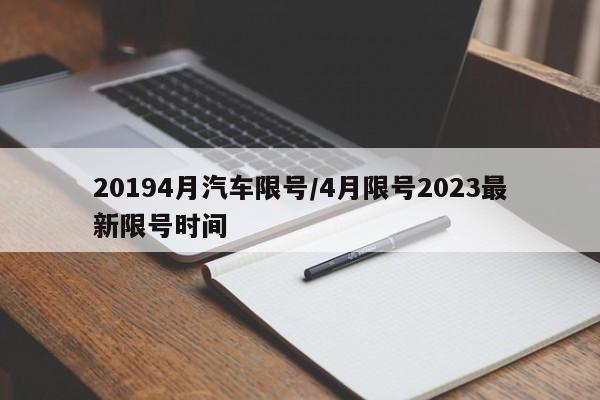 20194月汽车限号/4月限号2023最新限号时间