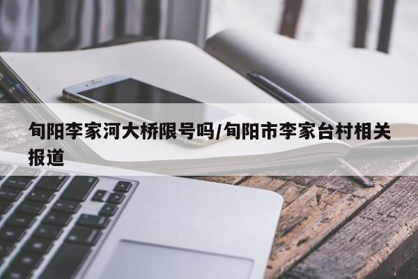 旬阳李家河大桥限号吗/旬阳市李家台村相关报道