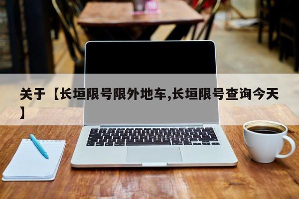 关于【长垣限号限外地车,长垣限号查询今天】