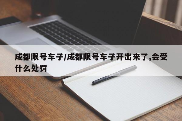 成都限号车子/成都限号车子开出来了,会受什么处罚
