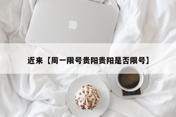 近来【周一限号贵阳贵阳是否限号】