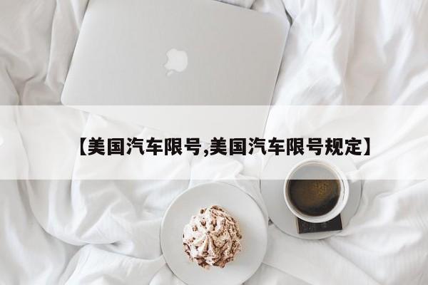 【美国汽车限号,美国汽车限号规定】