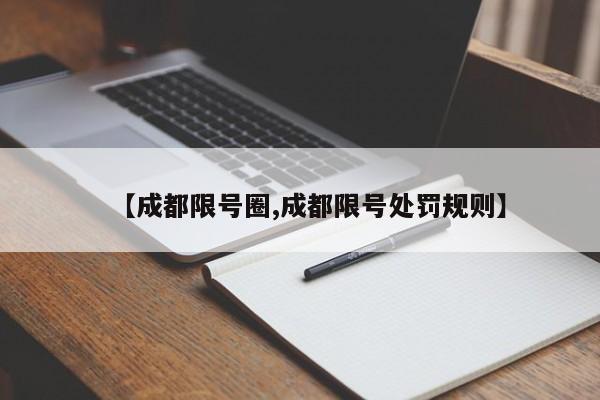 【成都限号圈,成都限号处罚规则】