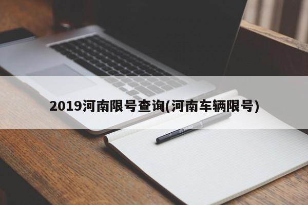 2019河南限号查询(河南车辆限号)