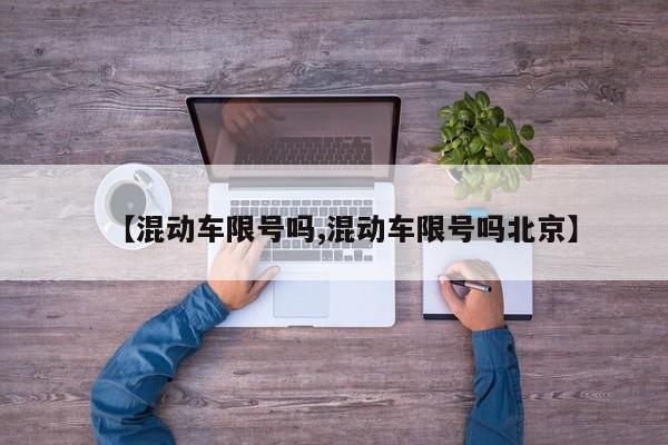 【混动车限号吗,混动车限号吗北京】