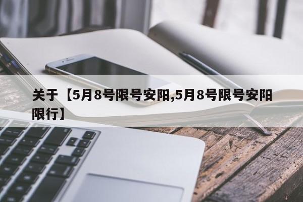 关于【5月8号限号安阳,5月8号限号安阳限行】