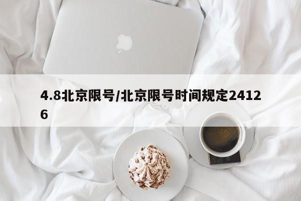 4.8北京限号/北京限号时间规定24126