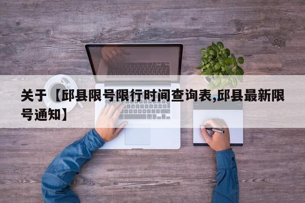 关于【邱县限号限行时间查询表,邱县最新限号通知】