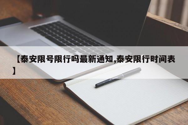 【泰安限号限行吗最新通知,泰安限行时间表】