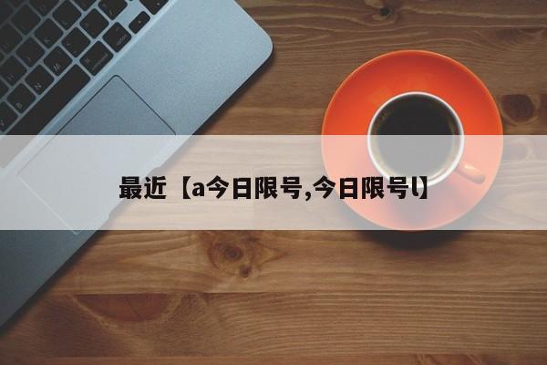 最近【a今日限号,今日限号l】