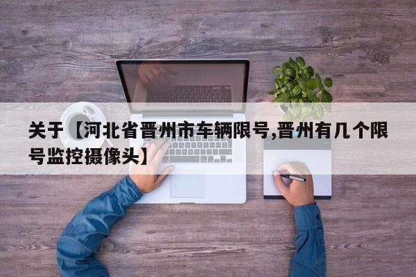 关于【河北省晋州市车辆限号,晋州有几个限号监控摄像头】