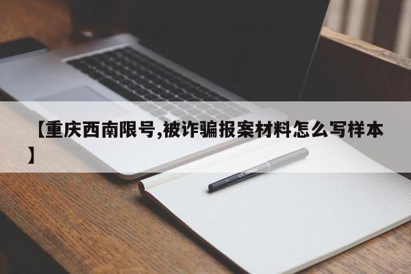 【重庆西南限号,被诈骗报案材料怎么写样本】