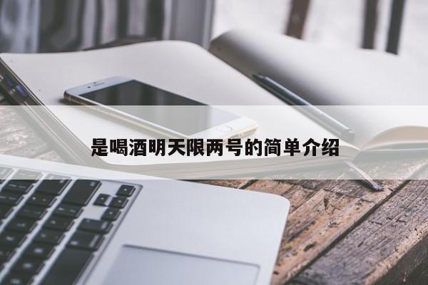 是喝酒明天限两号的简单介绍
