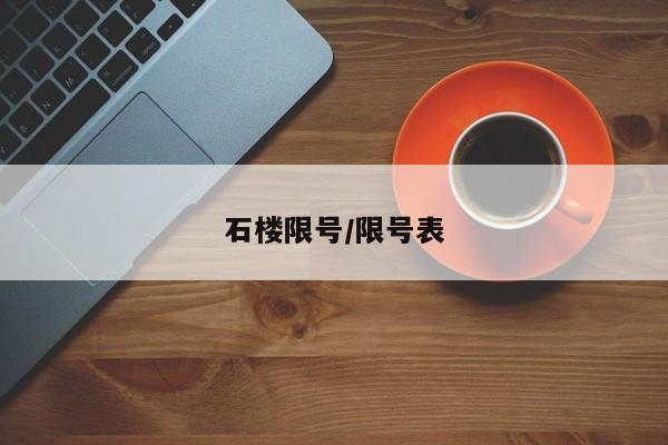 石楼限号/限号表