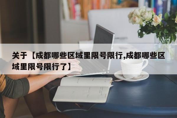 关于【成都哪些区域里限号限行,成都哪些区域里限号限行了】