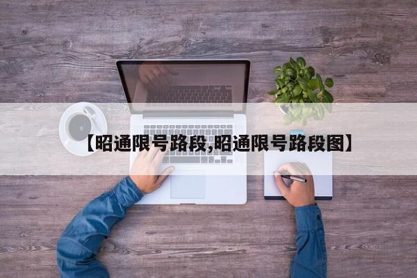 【昭通限号路段,昭通限号路段图】