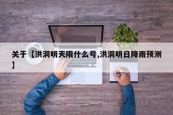 关于【洪洞明天限什么号,洪洞明日降雨预测】