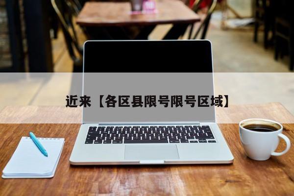 近来【各区县限号限号区域】