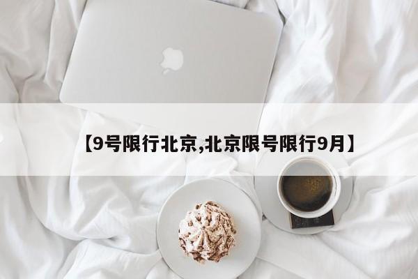 【9号限行北京,北京限号限行9月】