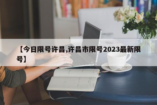 【今日限号许昌,许昌市限号2023最新限号】