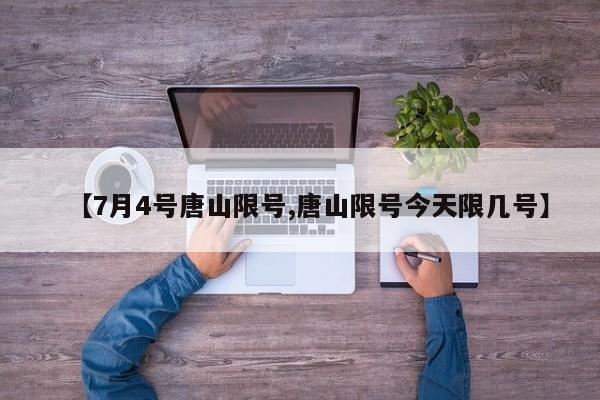 【7月4号唐山限号,唐山限号今天限几号】