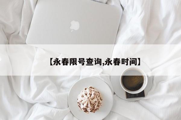 【永春限号查询,永春时间】