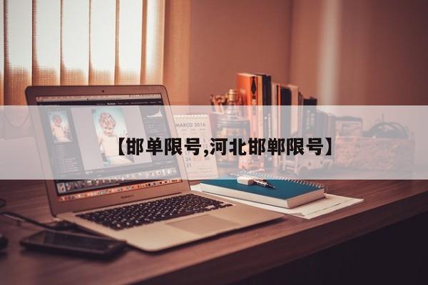 【邯单限号,河北邯郸限号】