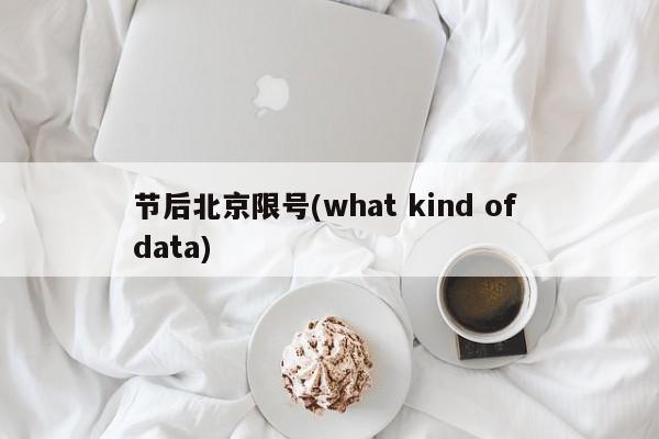 节后北京限号(what kind of data)