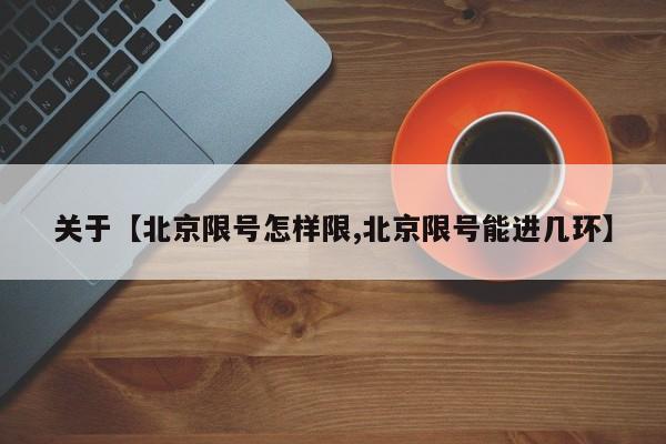 关于【北京限号怎样限,北京限号能进几环】