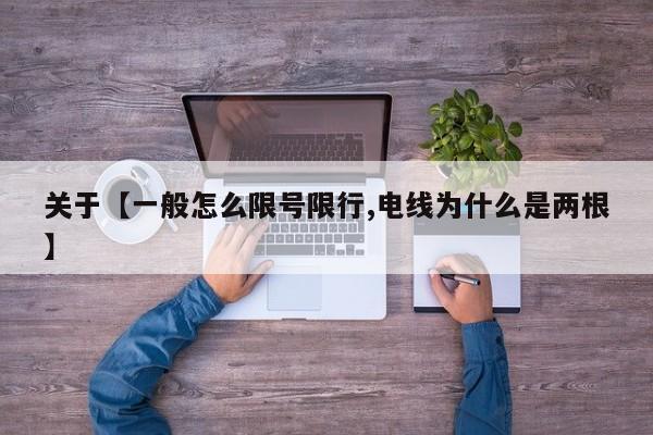 关于【一般怎么限号限行,电线为什么是两根】