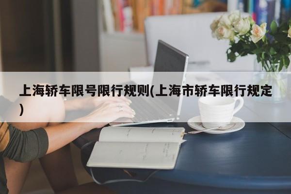 上海轿车限号限行规则(上海市轿车限行规定)