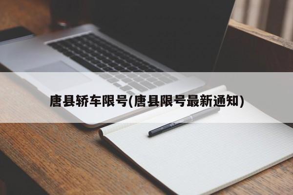 唐县轿车限号(唐县限号最新通知)