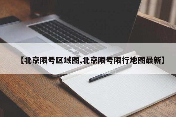 【北京限号区域图,北京限号限行地图最新】