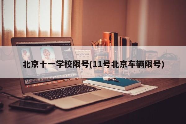 北京十一学校限号(11号北京车辆限号)