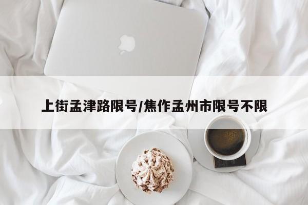 上街孟津路限号/焦作孟州市限号不限