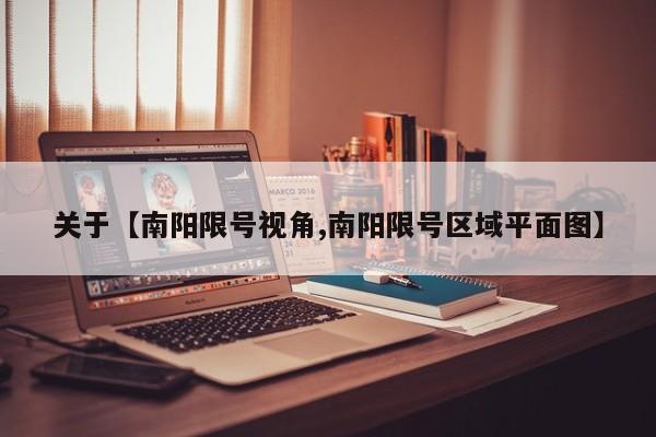 关于【南阳限号视角,南阳限号区域平面图】