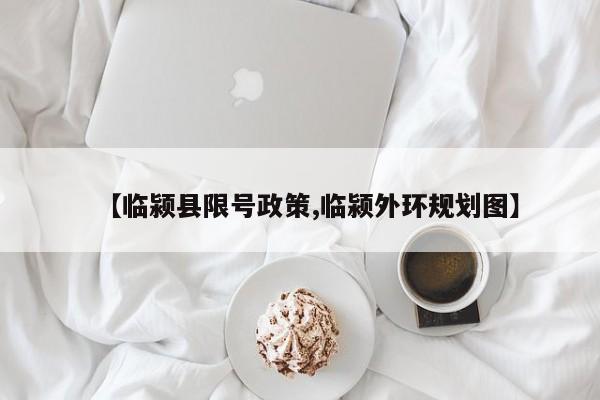 【临颍县限号政策,临颍外环规划图】
