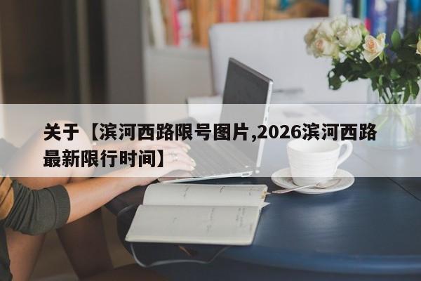 关于【滨河西路限号图片,2026滨河西路最新限行时间】