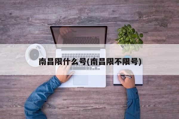 南昌限什么号(南昌限不限号)