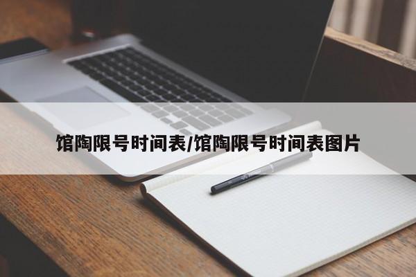 馆陶限号时间表/馆陶限号时间表图片