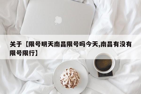 关于【限号明天南昌限号吗今天,南昌有没有限号限行】