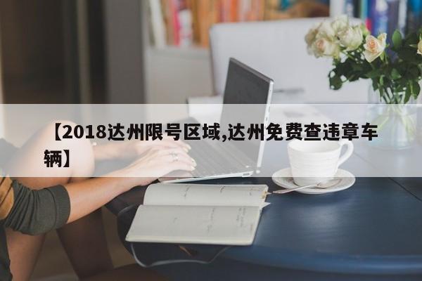 【2018达州限号区域,达州免费查违章车辆】
