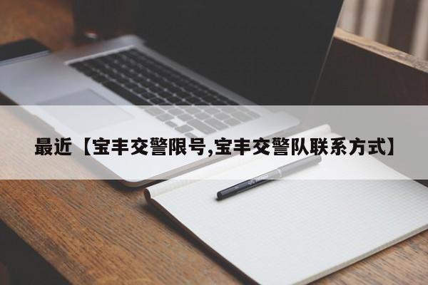 最近【宝丰交警限号,宝丰交警队联系方式】