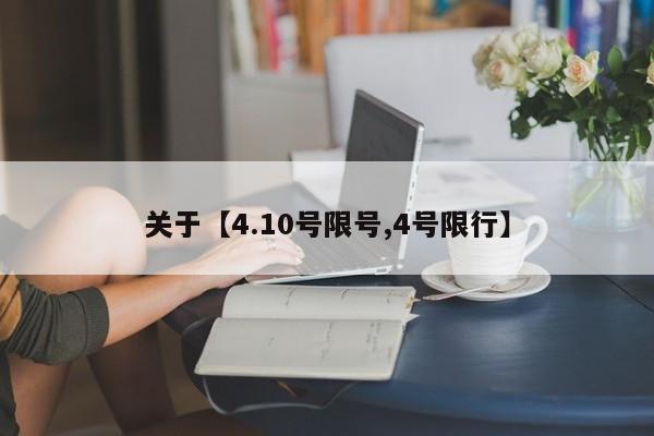 关于【4.10号限号,4号限行】