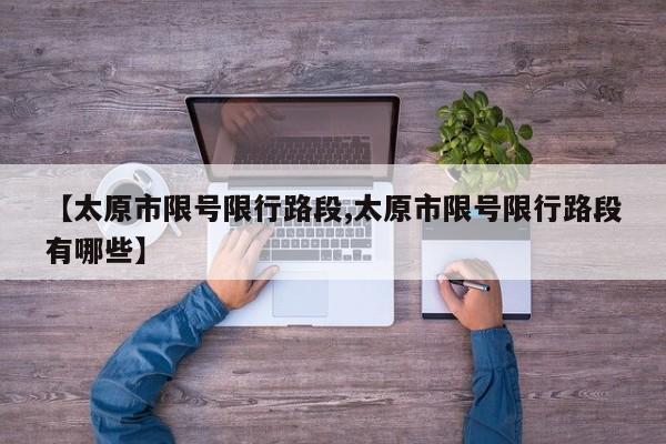 【太原市限号限行路段,太原市限号限行路段有哪些】