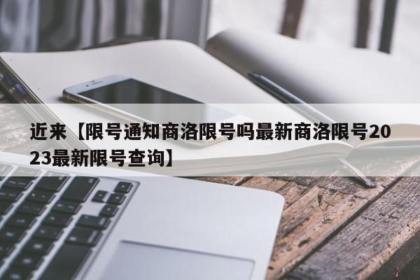 近来【限号通知商洛限号吗最新商洛限号2023最新限号查询】